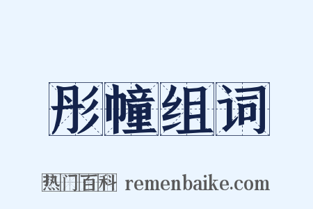 彤幢组词是什么意思的图片